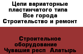 Цепи вариаторные пластинчатого типа - Все города Строительство и ремонт » Строительное оборудование   . Чувашия респ.,Алатырь г.